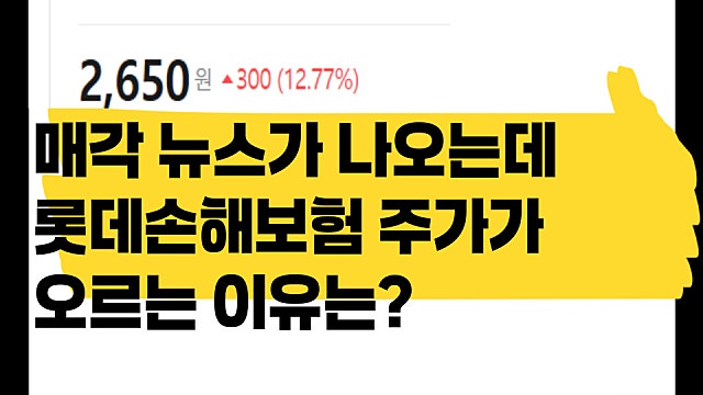 매각 뉴스 나오는데 롯데손해보험 주가는 왜 오를까?