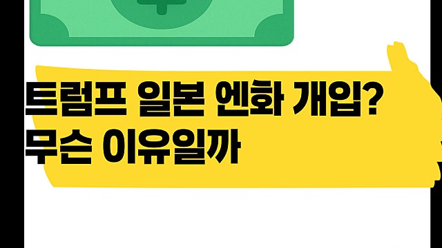 트럼프 일본 엔화 개입 시사? 무슨 일일까