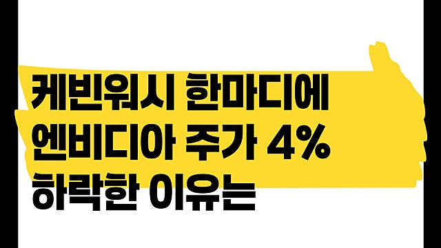 연준의장 케빈 워시 한마디에 엔비디아 주가 4% 하락한 이유