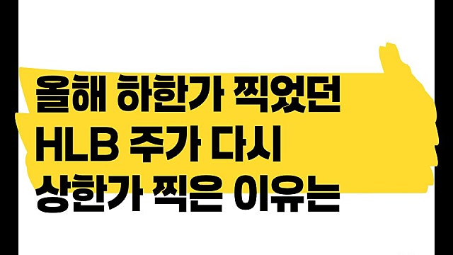 올해 하한가 찍었던 HLB, 담관약 FDA 승인으로 상한가 찍은 이유