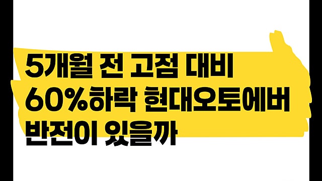 5개월 전 고점 대비 60% 하락한 현대오토에버 주가 반전 있나