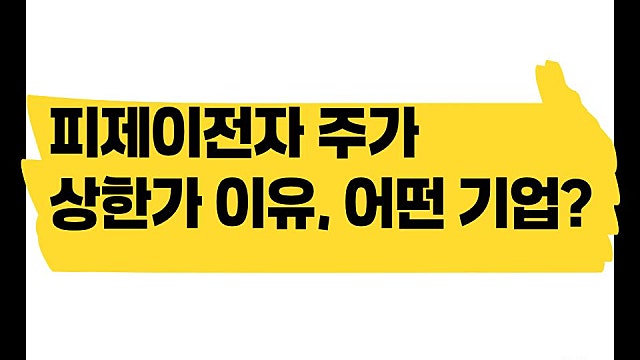 피제이전자 주가 상한가 이유, 광통신? EMS? 무슨 기업?