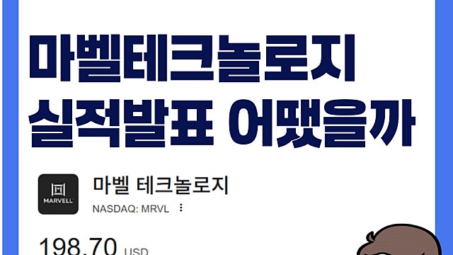 마벨MRVL AI 반도체 수요 폭발에 사상 최대 실적 주가 시간외 4% 상승