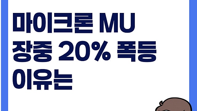 마이크론 MU 주가 20% 오르며 시총 1조달러 돌파, UBS 목표가 상향