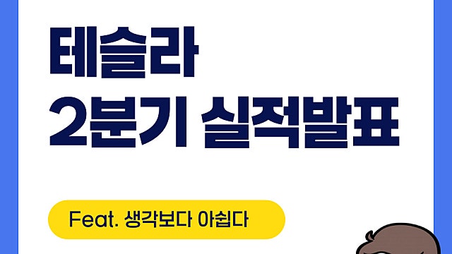 테슬라 TSLA 2분기 실적발표 분석(Feat. 생각보다 아쉽다)