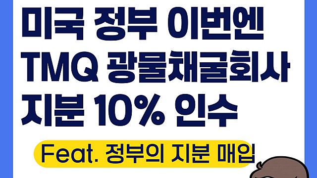 트럼프 이번엔 TMQ 트릴로지메탈스 지분 10% 인수(Ft. 캐나다 광물채굴 회사)