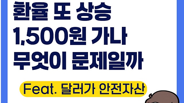 원달러 환율 1,500원 진짜 가나, 무엇이 문제일까