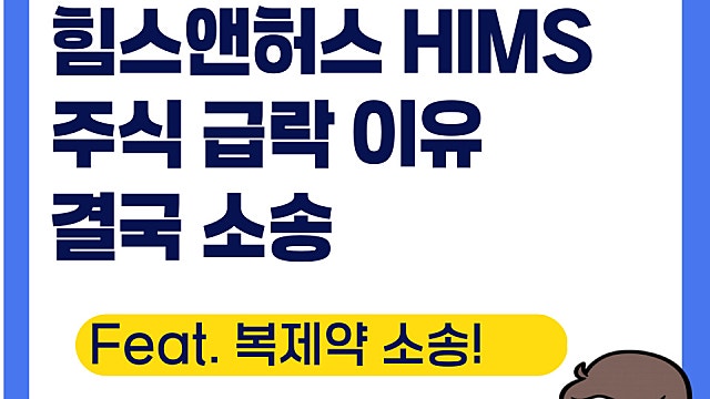 힘스앤허스 HIMS 주가 급락 이유, 결국 소송 당해(Ft. 복제약)