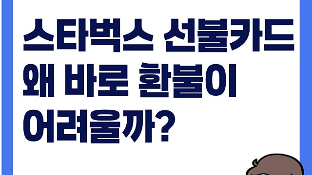 스타벅스 선불카드 바로 환불이 어려운 이유는