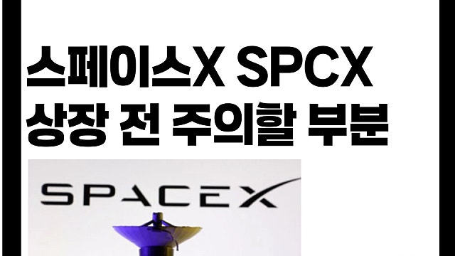 스페이스X SPCX 6월 12일 상장, 주의할 부분은?