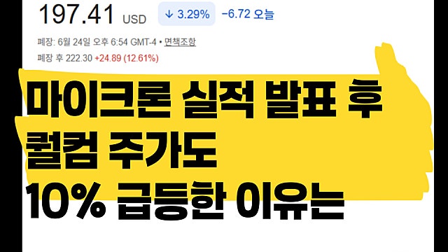 마이크론 실적 발표 후 퀄컴 QCOM 주가도 10% 오른 이유