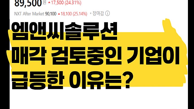 매각 검토중인 기업이 급등? 엠앤씨솔루션 주가 상승 이유