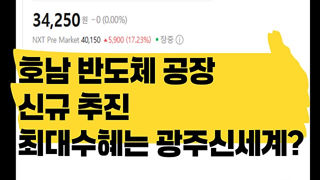 하닉, 삼전 호남 반도체 공장 추진, 수혜주로 광주신세계 주가 기대되는 이유