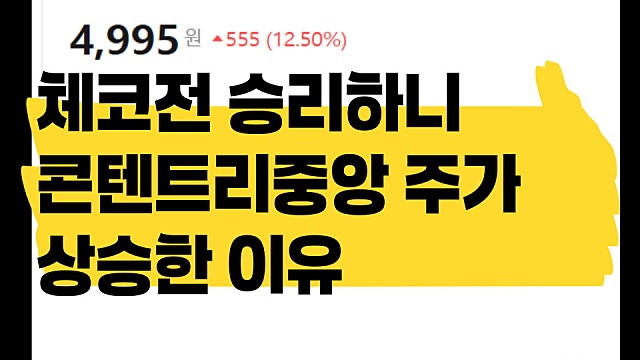 월드컵 체코전 승리하니 콘텐트리중앙 주가 상승 이유?
