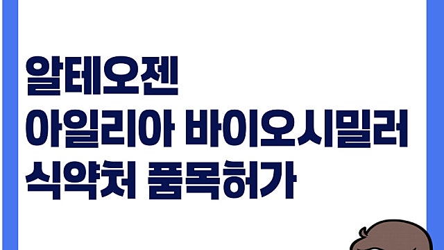알테오젠 아일리아 바이오시밀러 식약처 품목허가! 의미는?