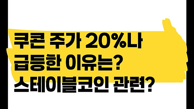쿠콘 주가 20%나 급등한 이유는? 스테이블코인?