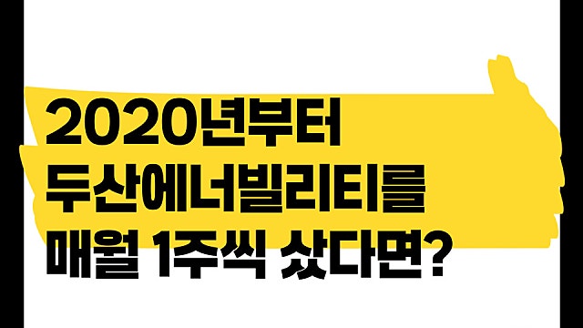 6년 전부터 두산에너빌리티를 매월 1주씩 샀다면?