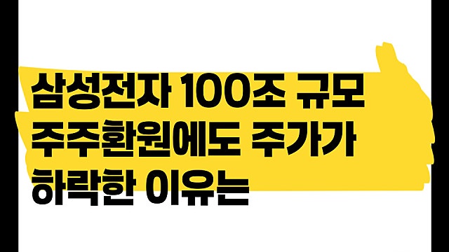 삼성전자 100조 규모 주주환원에도 주가 하락한 이유