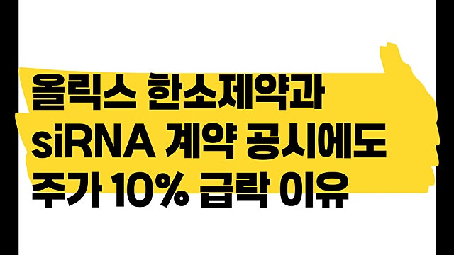 올릭스 한소제약과 siRNA 계약 공시해도 주가 10% 급락 이유