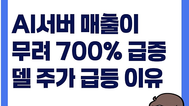 AI 서버 매출이 무려 750% 증가, 델 DELL 주가 폭등