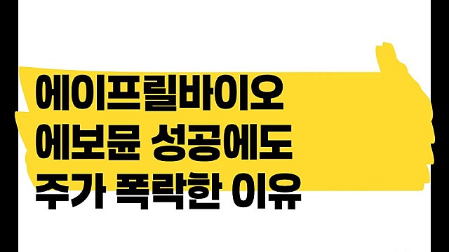 에이프릴바이오 에보뮨 성공에도 주가 폭락한 이유는?
