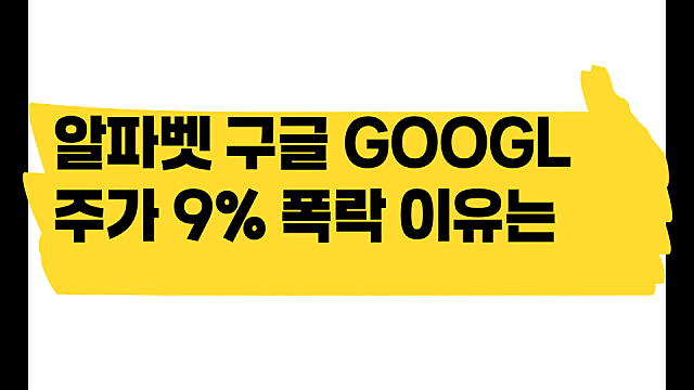 알파벳 GOOGL 실적 발표 후 주가 9% 폭락 이유는(Ft. 구글 주가)