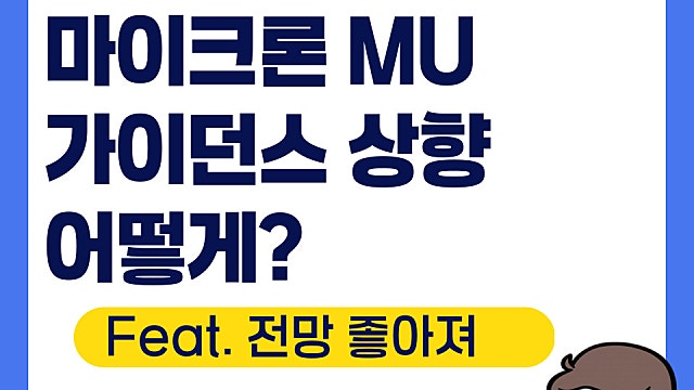 마이크론 테크놀로지 MU 가이던스 상향, 어떻게?