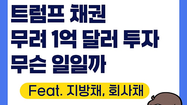 트럼프 채권 1억 달러 투자 이유는, 무슨일일까(Feat. 금리인하)