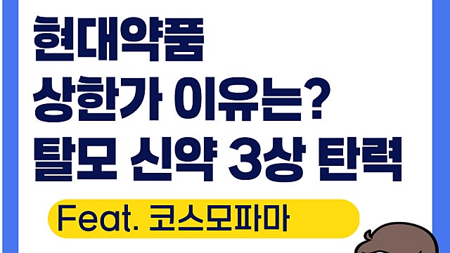 현대약품 상한가 이유, 코스모파마슈티컬스 탈모약 3상 결과 좋아(Ft. 원레비)