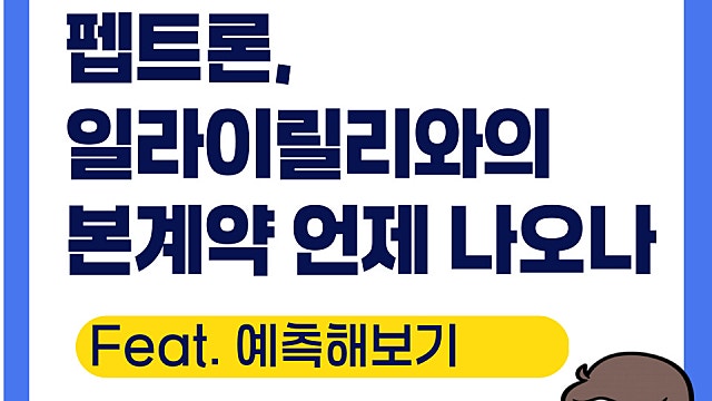 펩트론 주가 전망, 일라이릴리와의 본계약 언제쯤 나오나