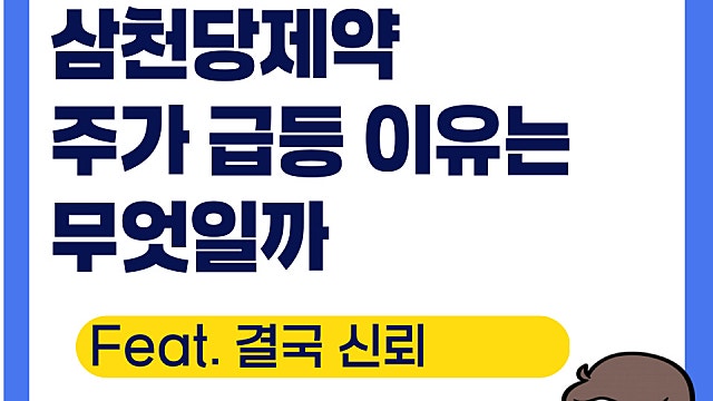 삼천당제약 주가 급등 이유, 오르는 이유는(Ft. 결국 신뢰)