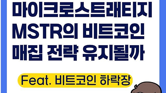 비트코인 하락장에도 마이크로스트래티지 MSTR 전략 유지 가능할까