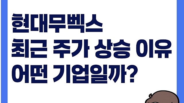 보스턴다이내믹스 상장 이슈로, 현대무벡스 주가 급등해 어떤 기업일까
