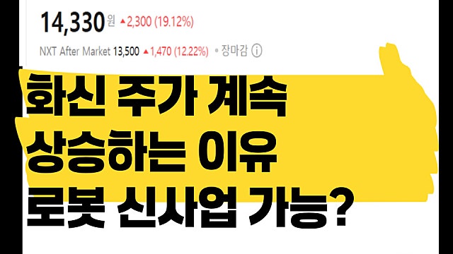 화신 주가 계속 오르는 이유, 본격 로봇주로 인식?