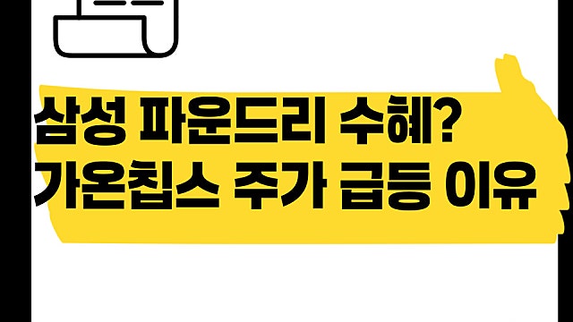 가온칩스 주가 급등 이유, 삼성 파운드리 수혜?
