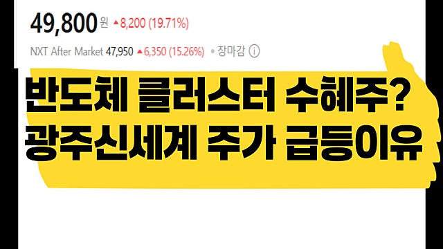 반도체 클러스터 최대 수혜주? 광주신세계 주가 급등하는 이유