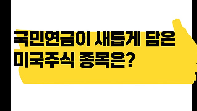 국민연금이 2분기 새롭게 담은 미국 주식 종목은?