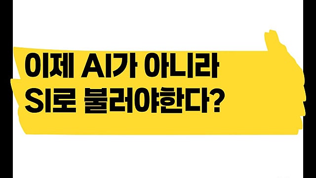 미중정상회담 내용, 이제 AI가 아니라 SI로 불러야 한다