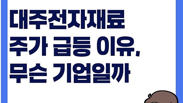 대주전자재료 주가 급등, 무슨 기업일까(Ft. 삼성전기 관련주)