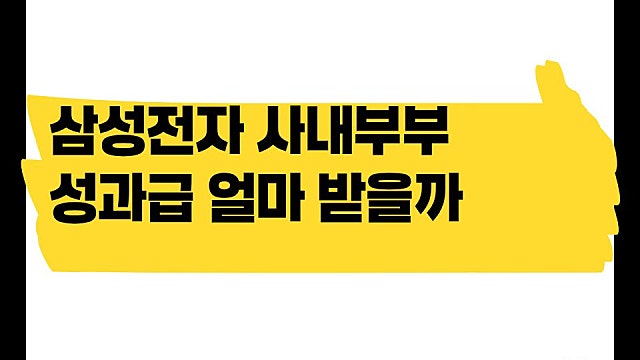 삼성전자 사내부부 성과급, 세후로 얼마일까(Ft. 세전 7.5억)