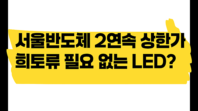 서울반도체 2연속 상한가 간 희토류 필요 없는 LED란?