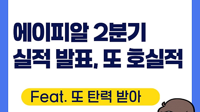 에이피알 2분기 실적 발표, 또 호실적