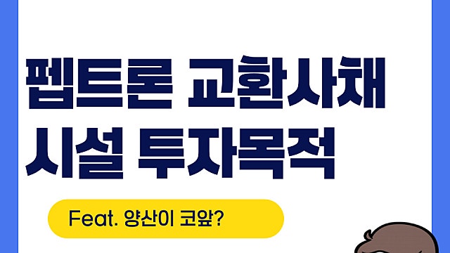 펩트론 교환사채 발행, 시설 투자 목적(Feat. 양산 드디어)