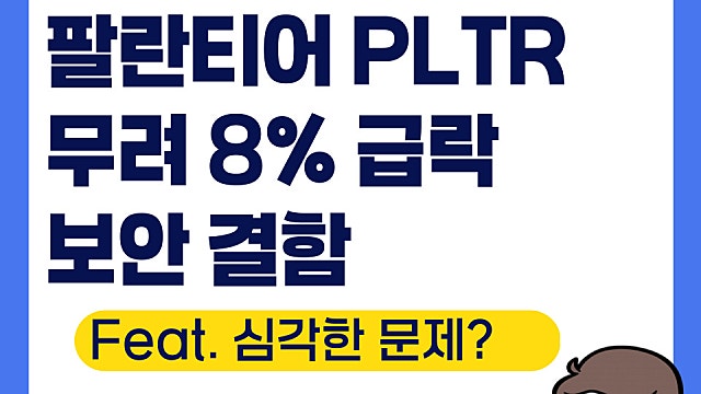 팔란티어 PLTR 8% 급락, 보안 결함으로 큰 하락