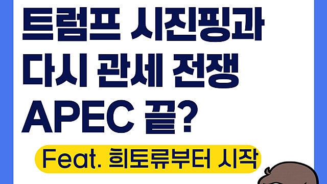 트럼프 중국 시진핑과 다시 관세 전쟁? APEC 만남 무산(Ft. 희토류)