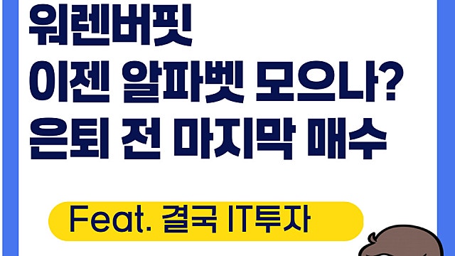 워렌버핏 알파뱃 매수, 버크셔 해서웨이 무려 6조가량 매수(Ft. 애플 대신 구글)