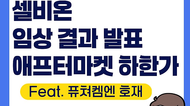 셀비온 2상 임상 결과 발표 후 애프터마켓 하한가(Feat. 퓨쳐켐엔 호재?)