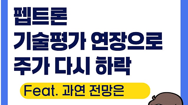 펩트론 주가 전망, 릴리와의 기술 평가 연장으로 조정