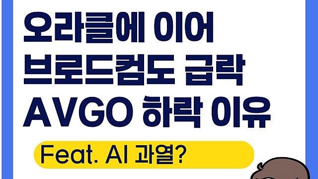 브로드컴 AVGO 하락 이유, 오라클에 이어 또 하락?