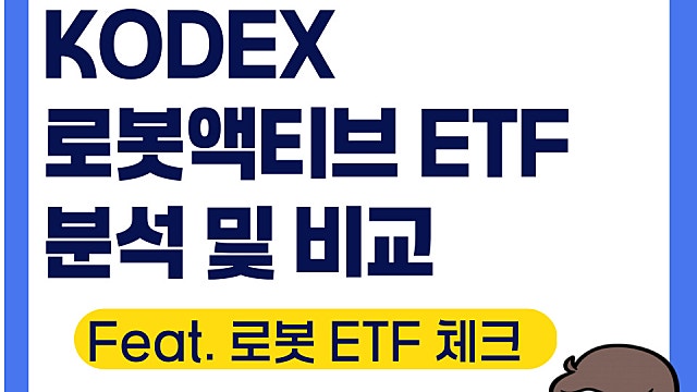 KODEX 로봇액티브 ETF 분석, 로봇주에 관심 있다면